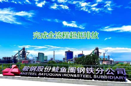 重磅!鞍鋼股份鲅魚圈鋼鐵分公司完成全流程超低排放改造